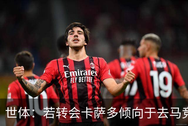 世体：若转会卡萨多倾向于去马竞，曼联也在关注这名球员的动向