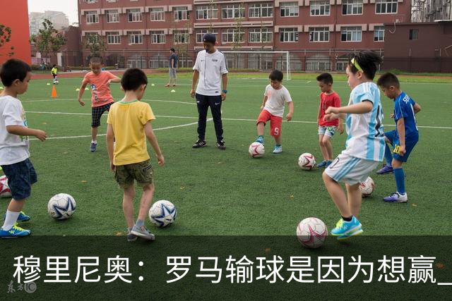 穆里尼奥：罗马输球是因为想赢 为女王去世感到悲伤